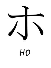 katakana symbol for ho